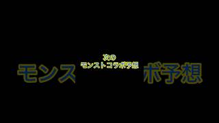 【モンスト】次のコラボ予想 #モンスト