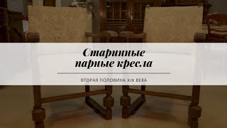 Старинные парные кресла