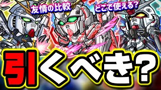 【詳細が判明!!】ガンダムコラボのガチャキャラクターはかなり優秀‼︎ わかりやすくお伝えします!!【モンスト】