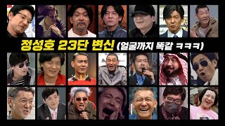 정성호 23단 변신! 당신이 뽑은 1위는?