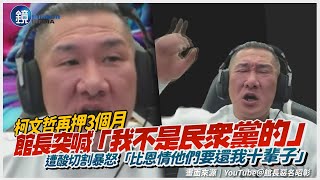 柯文哲再押3個月！館長突喊「我不是民眾黨的」　遭酸切割暴怒「比恩情他們要還我十輩子」｜鏡週刊