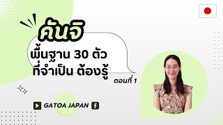 คันจิ พื้นฐาน 30 ตัว ที่จำเป็นต้องรู้ ตอนที่ 1  # ภาษาญี่ปุ่น