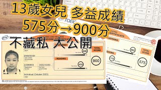 13歲女兒 多益成績 575分→900分  閱讀 進步300分 不藏私 大公開