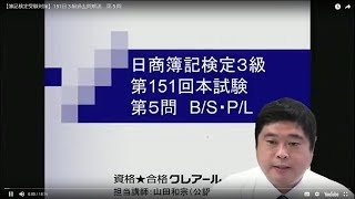 【簿記検定受験対策】151回３級過去問解説　第５問