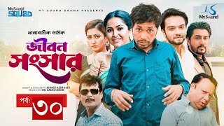 জীবন সংসার | Jibon Songsar | পর্ব ৩০ | Jamil Hossain | Nadia Ahmed |  | New Bangla Natok 2024