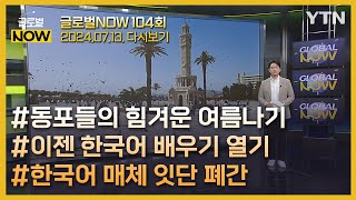 2024년 7월 14일 글로벌 NOW 풀영상🌏🗺️/ YTN korean