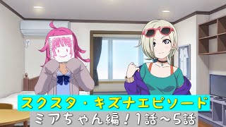 「スクスタ」スクスタストーリー・キズナエピソード・ミアちゃん編！1話〜5話「虹ヶ咲学園スクールアイドル同好会」