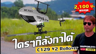 ของมันต้องมี ! ฮอตีลังกาตัวใหม่ C129 V2 3D Copter ของเเท้ 2,000 บ.T.081-0046515 iD:@thaiworldtoy