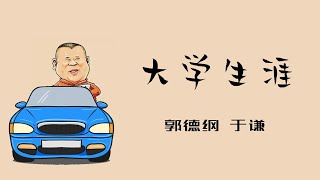 【郭德纲】 《大学生涯》郭德纲 于谦 丨开车听相声 #德云社#郭德纲 #于谦