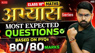 Class 10th Maths PYQs | अभ्यास Series | Class 10 Maths Most Expected Questions Based | By Anand Sir