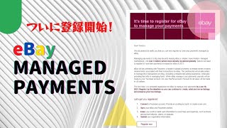 ついに登録開始！eBay Managed Payments／登録マニュアル＆注意事項