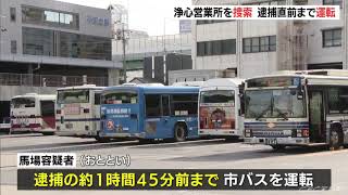 覚醒剤使用の名古屋市バス運転手を送検　勤務先の営業所を家宅捜索（CBCテレビ）   Yahoo!ニュース