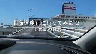 北海道旅行に行ってみた'21 出発篇Vol 2