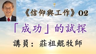 《信仰與工作系列》02 「成功」的試探  -  莊祖鯤牧師  🙏 🕆