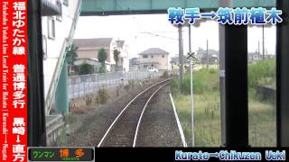 【HD前面展望】福北ゆたか線(筑豊本線)普通博多行 3/3 中間～直方 Fukuhoku-Yutaka Line Local for Hakata③Nakama～Nogata