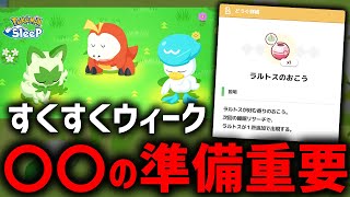 待望の『すくすくウィーク』は〇〇の準備で効率が段違い！【ポケモンスリープ 】