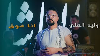 نحن رجال 💪🏻 انا فوق 🎶📿 - وليد العلي و حيدر زعيتر