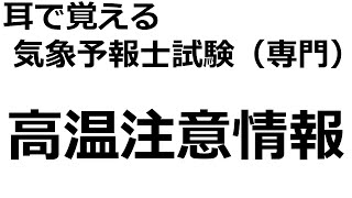 【れいらいCH】耳で覚える　気象予報士試験（専門）【自分用】（高温注意情報）