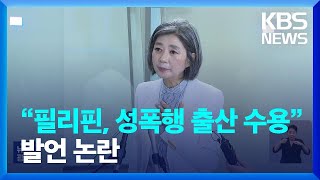 “필리핀은 성폭행 출산도 사회가 받아들여” 김행 과거 발언 논란 / KBS  2023.09.21.