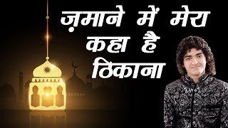 Zamane Mein Mera Kaha Hai Thikana | Rais Anis Sabri | Islamic Song | Naat | Qawwali | Sonic Qawwali
