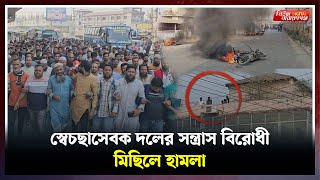 স্বেচ্ছাসেবক দলের মিছিলে সন্ত্রা*সী হাম*লা গু*লি কক*টেল বিস্ফো*রণ | | Narayanganj | Hamla