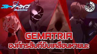 [Blue Archive] Ep.3 - Gematria องค์กรลับที่ขับเคลื่อนหายนะ