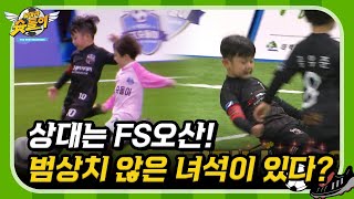 상대는 FS오산! 근데 범상치 않은 녀석이 있다?! [날아라 슛돌이 뉴 비기닝⚽] | KBS 200317 방송