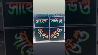 সাহেব সাউন্ড