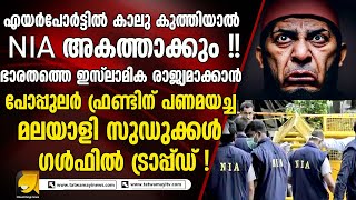 പോപ്പുലർ ഫ്രണ്ടിന് പണമയച്ച മലയാളി സുഡുക്കൾ ഗൾഫിൽ ട്രാപ്പ്ഡ്!!