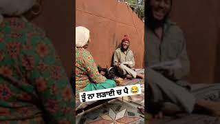 ਤੂੰ ਨਾ ਲੜਾਈ ਚ ਪੈ😂#viral #shorts #subcribe #funny #comdey #shortvideo #fun #mom #family #maa #punjabi