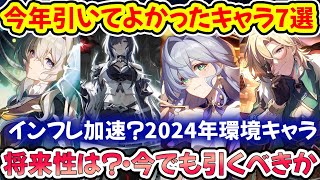 【崩壊スターレイル】2024年引いてよかったキャラ7選解説！撃破と追加と黄泉環境から今後は召喚パの時代に？【崩スタ/スタレ】※リークなし