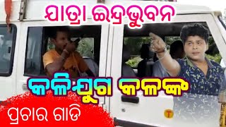 Kalijuga Kalanka  Prachar Gadi 2022/ Jatra Indra Bhuban / Odia Jatra