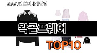 2024 가장 인기 있는 왁골프웨어 추천 BEST10