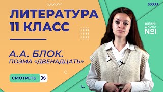 А.А. Блок. Поэма «Двенадцать». Видеоурок 12. Литература 11 класс