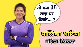 महिला क्रिकेटर यास्तिका भाटिया ने ट्रोलर को करारा जवाब दिया।indian women cricket @cricket kabooter