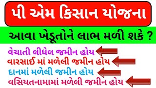 પી એમ કિસાન / શું વારસાઈ માં મળેલી જમીન પર ખેડૂતને લાભ મળી શકે ? / પી એમ કિસાન બેનીફીટ