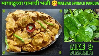 #मायाळूच्या पानाची भजी 😋👌🏻| ह्या औषधी भाजीची भजी सुद्धा छान लागते ☺️👍🏻 | Malbar Spinach Pakoda 🙂👍🏻 |