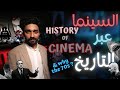 فيلمر يتحدّث | السينما عبر التاريخ  Filmmer | Cinema Through Decades