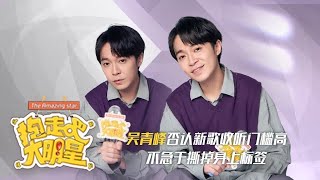 【吳青峰】《抱走吧！大明星》專訪