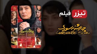 تیزر فیلم چهارشنبه سوری با بازی هدیه تهرانی، ترانه علیدوستی، حمید فرخ نژاد