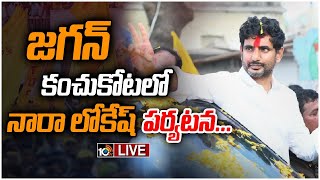 LIVE: టీడీపీ నేతల అరెస్ట్‌పై నారా లోకేశ్ | Nara Lokesh Press Meet LIVE | 10TV