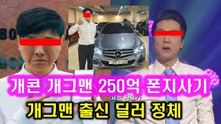 유명 개그맨 출신 딜러 250억 폰지사기 정체 l 개그콘서트 자동차 리스사기 40명 불구속 검찰송치 이동윤 렛잇비 뮤지컬 l 2000억대 보증금 먹튀 신종 중고차 바로오토 차나두