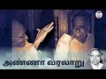 அறிஞர் அண்ணா வாழ்க்கை வரலாறு the history of aringer annadurai