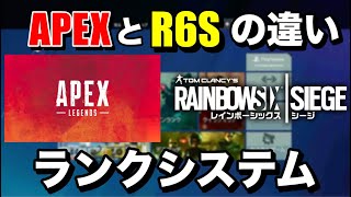 エペからシージ始めた人へ！シージのランクは難しい！エペとシージのランクシステムの違い！【レインボーシックスシージ】