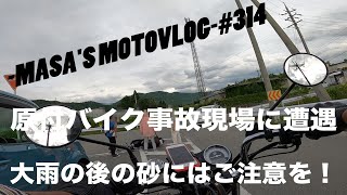 原付バイクの事故現場に遭遇　masa'smotovlog #314