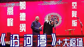 高峰 郭德纲 相声《汾河湾》空降版+大返场，天津德云社2021年9月20日晚场 #高峰 #郭德纲 #德云社 #相声 #汾河湾，订阅、点赞、转发、留言，请用行动表达您的善意，您的鼓励将是我更新的动力。