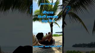 তিনটি চমৎকার চিন্তা কি|bangla motivational video#shorts #motivation #shortvideo