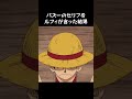 パズーのせリフをルフィが言った結果④ shorts