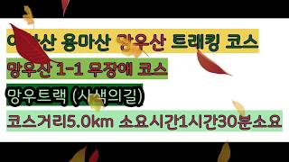 망우산1-1 무장애 코스 아차산 용마산  망우산  트래킹 코스 망우트랙  사색의길 트래킹 거리 5.0km 1시간30분 소요