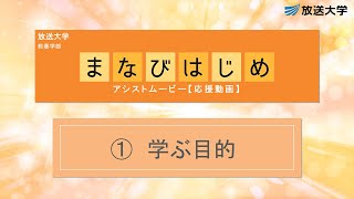 ①学ぶ目的【まなびはじめ応援動画】2025 1